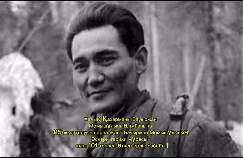 «Бауыржан Момышұлының әскери тарихи мұрасы».
