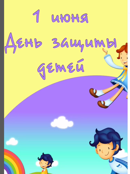 С Днём защиты детей!